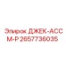 2657736035 ДЖЕК-АССМ-Р Epiroc