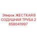 Изображение жесткой воздушной трубы от Epiroc, артикул 2658041997, для пневматических систем