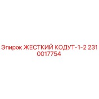 2310017754 ЖЕСТКИЙ КОДУТ-1-2 Epiroc