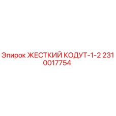 2310017754 ЖЕСТКИЙ КОДУТ-1-2 Epiroc