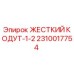 2310017754 ЖЕСТКИЙ КОДУТ-1-2 Epiroc
