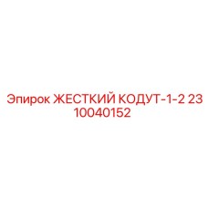 2310040152 ЖЕСТКИЙ КОДУТ-1-2 Epiroc