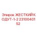 2310040152 ЖЕСТКИЙ КОДУТ-1-2 Epiroc