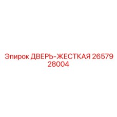 2657928004 ДВЕРЬ-ЖЕСТКАЯ Epiroc