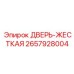 2657928004 ДВЕРЬ-ЖЕСТКАЯ Epiroc