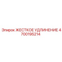 4700195214 ЖЕСТКОЕ УДЛИНЕНИЕ Epiroc