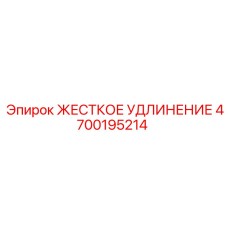 4700195214 ЖЕСТКОЕ УДЛИНЕНИЕ Epiroc