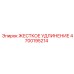 4700195214 ЖЕСТКОЕ УДЛИНЕНИЕ Epiroc