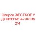 4700195214 ЖЕСТКОЕ УДЛИНЕНИЕ Epiroc