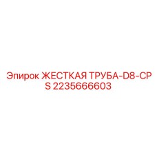 2235666603 ЖЕСТКАЯ ТРУБА-D8-CPS Epiroc