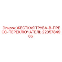 2235784985 ЖЕСТКАЯ ТРУБА-B-ПРЕСС-ПЕРЕКЛЮЧАТЕЛЬ Epiroc