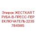 Трубная магистраль артикул 2235784985 Epiroc