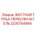 Жесткая труба с переключателем артикул 2235784984