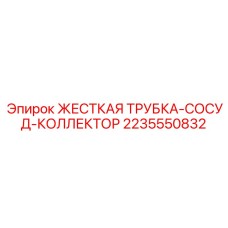 Оригинальная трубка Epiroc 2235550832 для гидравлических систем