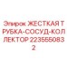 Оригинальная трубка Epiroc 2235550832 для гидравлических систем