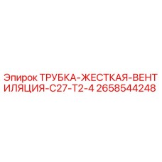 Жесткая вентиляционная трубка Epiroc артикул 2658544248 для модели C27-T2-4