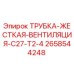 Жесткая вентиляционная трубка Epiroc артикул 2658544248 для модели C27-T2-4