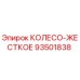 Оригинальное колесо жесткое 93501838 Epiroc