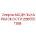 МОДУЛЬ КАРКАСНОСТИ Epiroc 2205551109 - усилитель жесткости оборудования