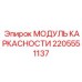 МОДУЛЬ КАРКАСНОСТИ Epiroc 2205551137 - продвинутый усилитель жесткости