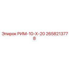 2658213778 РИМ-10-Х-20 Epiroc