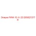 2658213778 РИМ-10-Х-20 Epiroc