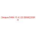2658220914 РИМ-11-Х-20 Epiroc