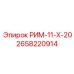 2658220914 РИМ-11-Х-20 Epiroc