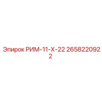 2658220922 РИМ-11-Х-22 Epiroc