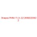2658220922 РИМ-11-Х-22 Epiroc