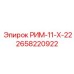 2658220922 РИМ-11-Х-22 Epiroc