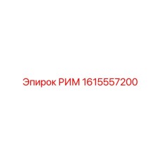 1615557200 РИМ Epiroc