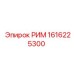 РИМ 1616225300 Эпирок (Epiroc)