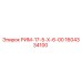 1604334100 РИМ-17-5-Х-6-00 Epiroc