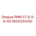 1604334100 РИМ-17-5-Х-6-00 Epiroc