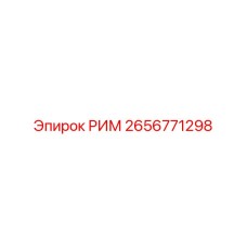 2656771298 РИМ - Epiroc