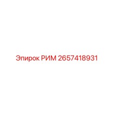 2657418931 РИМ Эпирок