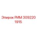 3092201915 РИМ Epiroc