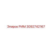 3092742167 РИМ Epiroc