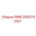 3092742167 РИМ Epiroc