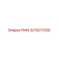 3215217200 РИМ Epiroc