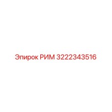 3222343516 РИМ Epiroc