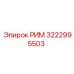 3222995503 РИМ Epiroc