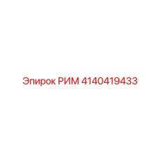 4140419433 РИМ Epiroc