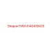 4140419433 РИМ Epiroc