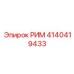 4140419433 РИМ Epiroc