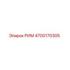 4700170305 РИМ Epiroc