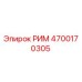 4700170305 РИМ Epiroc