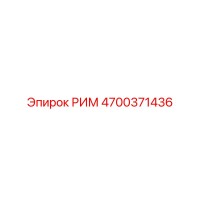 4700371436 РИМ Epiroc