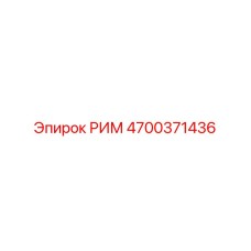 4700371436 РИМ Epiroc